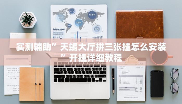 实测辅助”天蝎大厅拼三张挂怎么安装”开挂详细教程