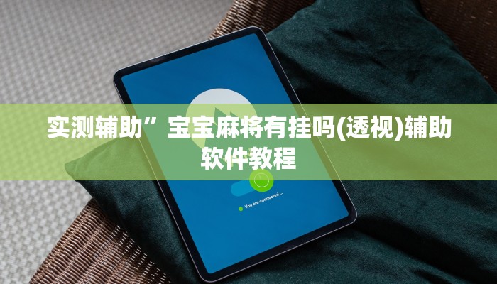 实测辅助”新玉海楼茶苑可以开挂吗”其实确实有挂
