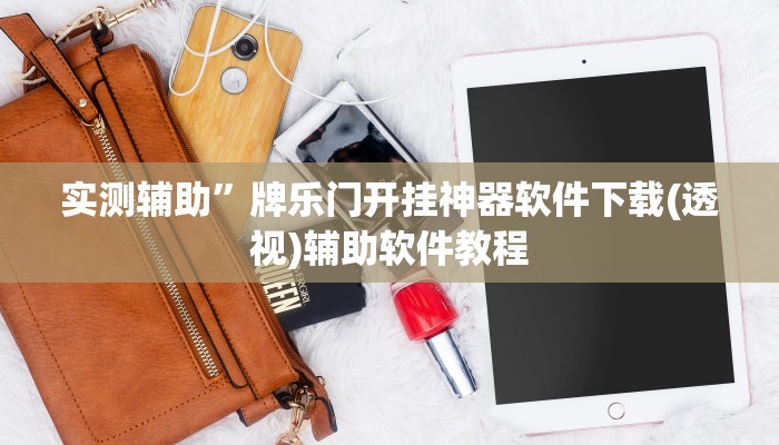 实测辅助”长虹大厅透视辅助50一天”其实确实有挂