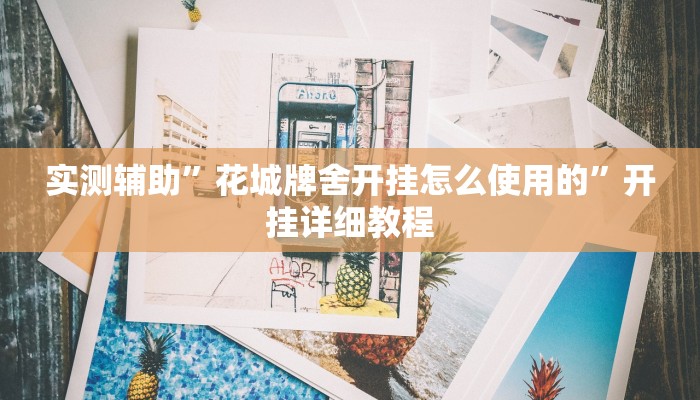 实测辅助”新果汁大厅拼三张开挂怎么买”开挂详细教程