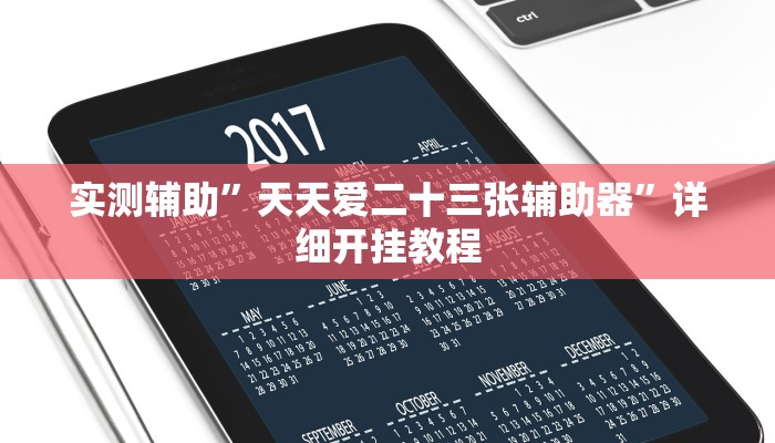 实测辅助“德扑之星德州app透视挂”(原来确实是有挂)