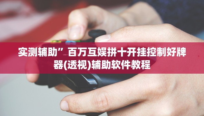 实测辅助“宝龙互娱二八杠有挂没”开挂详细教程