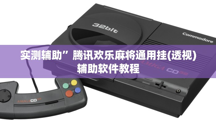 实测辅助”腾讯欢乐麻将通用挂(透视)辅助软件教程