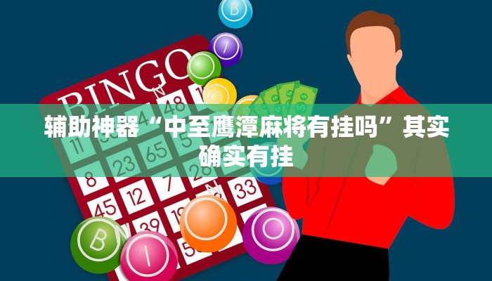 实测辅助”德州wepoker透视挂”开挂详细教程