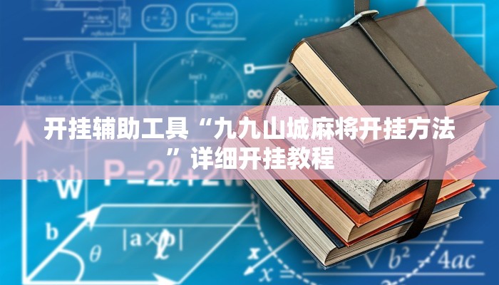 开挂辅助工具“九九山城麻将开挂方法”详细开挂教程
