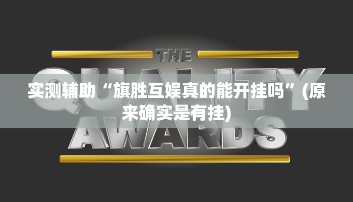 实测辅助“旗胜互娱真的能开挂吗”(原来确实是有挂)