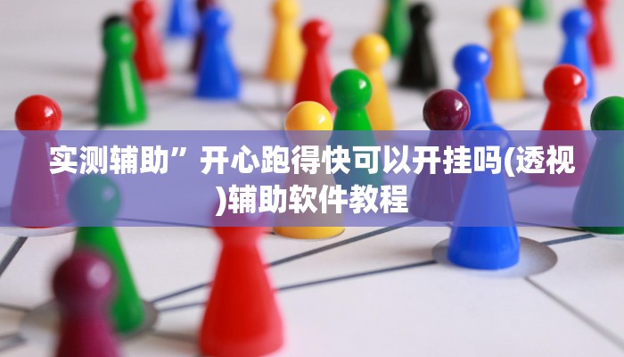 开挂辅助工具“中至武宁双扣开挂神器免费”其实确实有挂