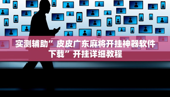 开挂辅助工具“朱雀吴江三缺一到底是不是有挂”其实确实有挂