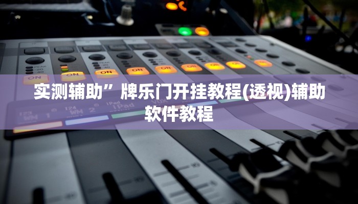 辅助神器“同城游麻将真的能开挂(透视)辅助软件教程