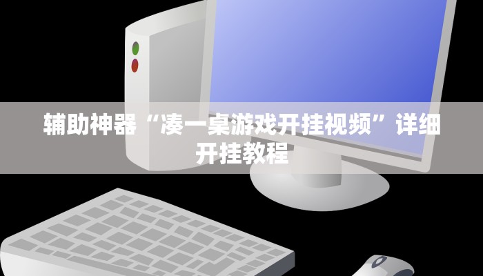 辅助神器“凑一桌游戏开挂视频”详细开挂教程