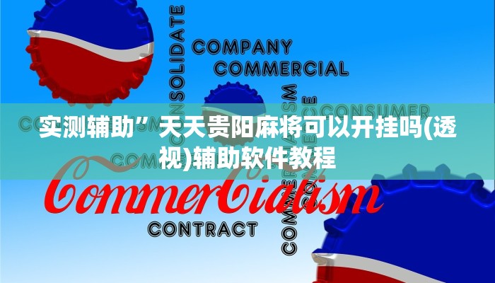 实测辅助”天天贵阳麻将可以开挂吗(透视)辅助软件教程