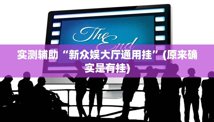 实测辅助”赣牌圈小程序一个账号总是输的原因”开挂详细教程