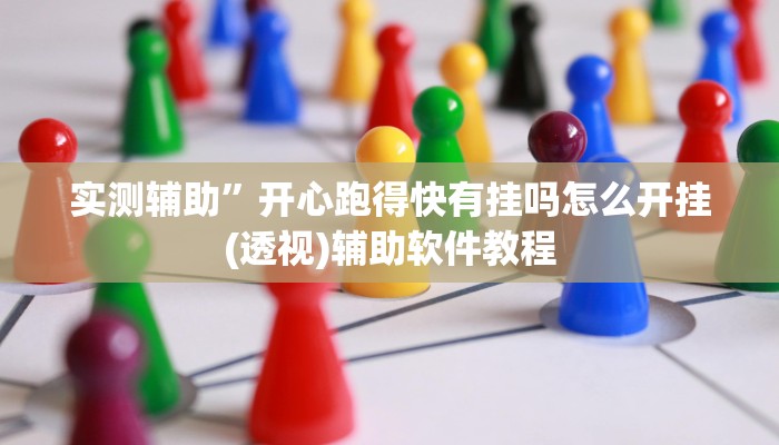 实测辅助”松鼠大厅拼十挂怎么安装”开挂详细教程