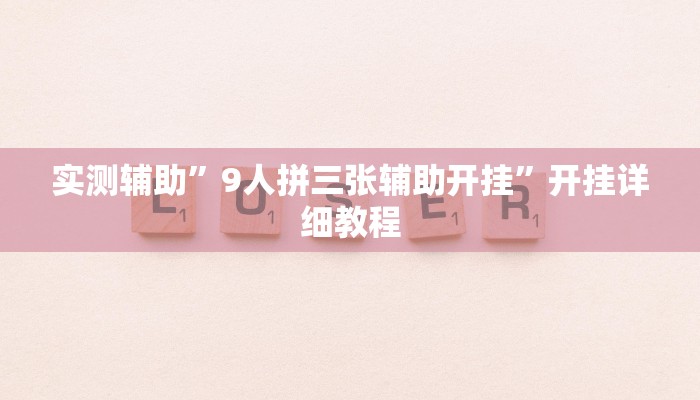 实测辅助”掌酷十三张用挂开挂软件(透视)辅助软件教程