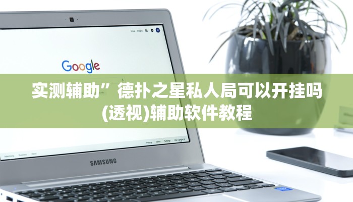 实测辅助”五彩茶馆松桃字牌可以开挂吗”其实确实有挂