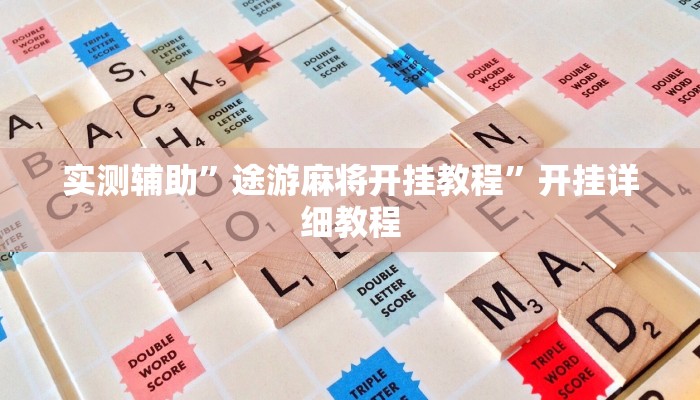 实测辅助”途游麻将开挂教程”开挂详细教程