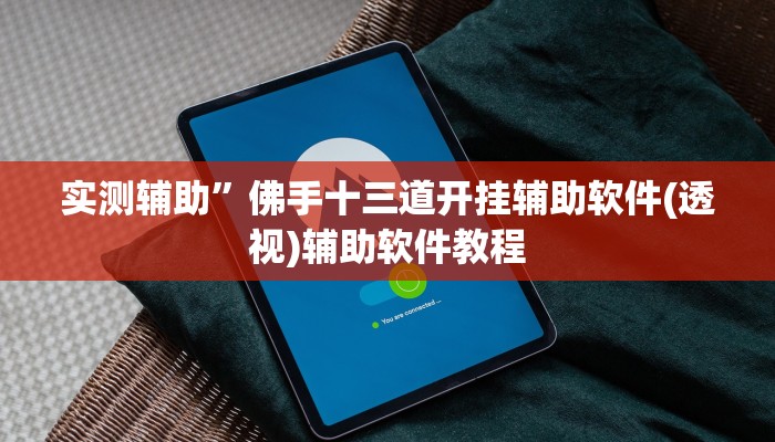 实测辅助”嘟嘟十三张开挂神器软件下载(透视)辅助软件教程