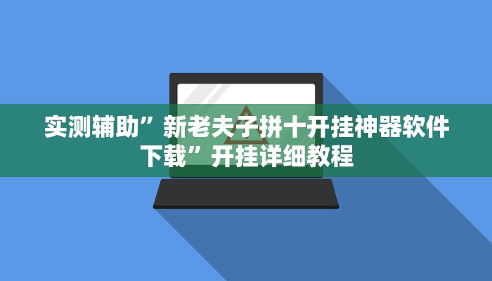 实测辅助”德扑圈用挂开挂软件”开挂详细教程
