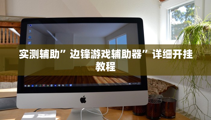 实测辅助”亲友局麻将挂”开挂详细教程