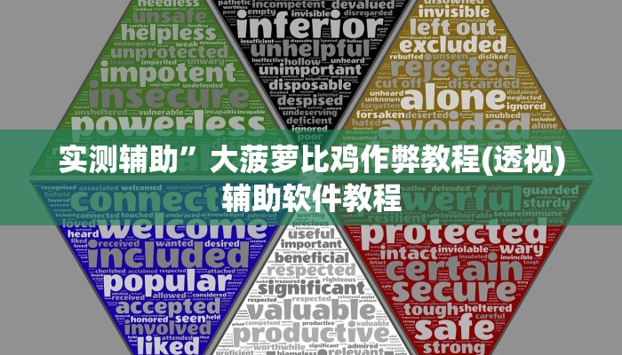实测辅助”大菠萝比鸡作弊教程(透视)辅助软件教程