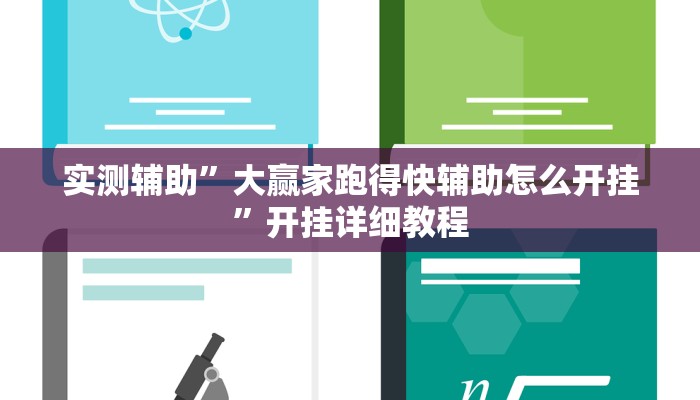 实测辅助”大赢家跑得快辅助怎么开挂”开挂详细教程