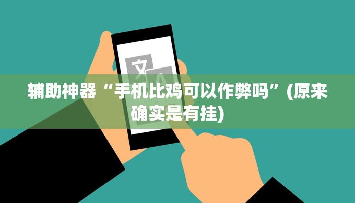 辅助神器“手机比鸡可以作弊吗”(原来确实是有挂)