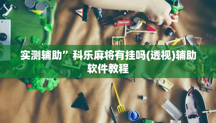 实测辅助”科乐麻将有挂吗(透视)辅助软件教程