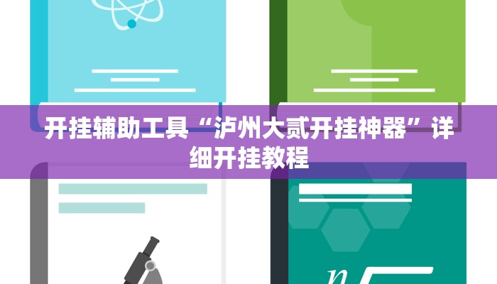 开挂辅助工具“泸州大贰开挂神器”详细开挂教程
