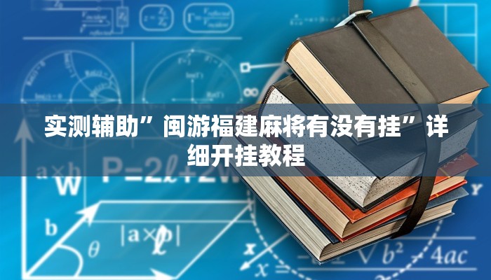 实测辅助”9人拼三张开挂怎么使用的(透视)辅助软件教程