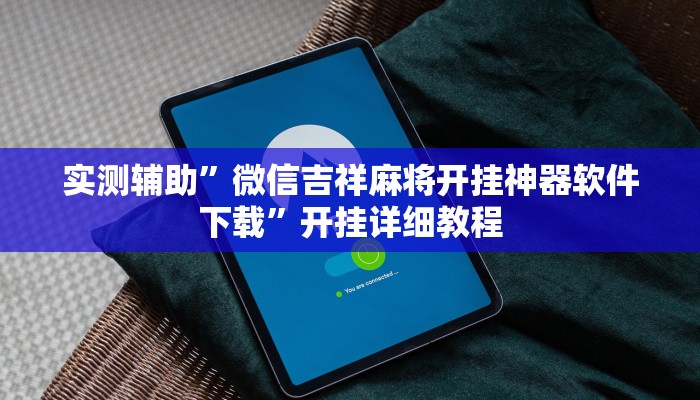 实测辅助”微信吉祥麻将开挂神器软件下载”开挂详细教程
