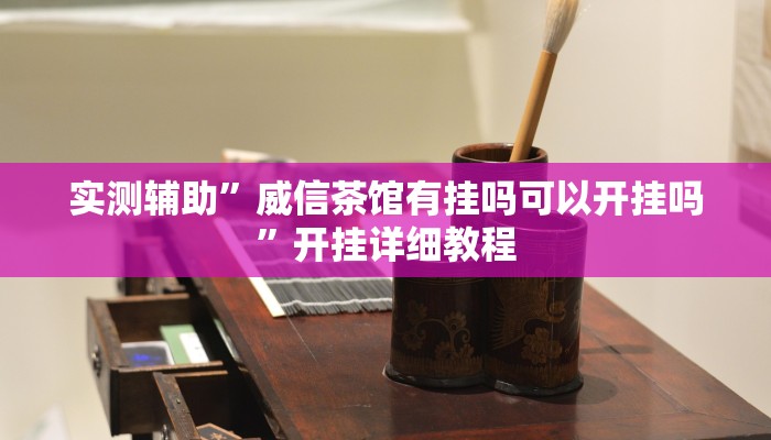 实测辅助”米兔麻将有挂吗(透视)辅助软件教程