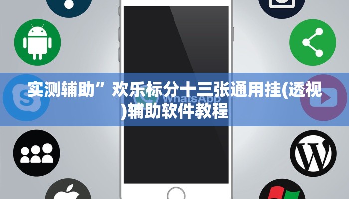 实测辅助”欢乐标分十三张通用挂(透视)辅助软件教程
