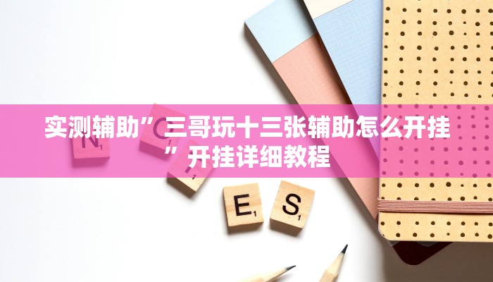 实测辅助”闲来麻将开挂神器(透视)辅助软件教程