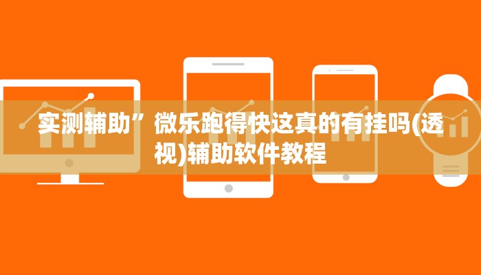 实测辅助”大头十三水外卦辅助神器(透视)辅助软件教程