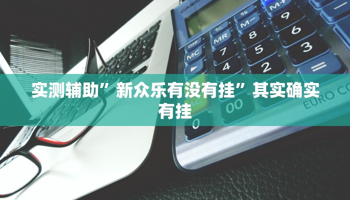 实测辅助”长江大厅拼十开挂神器(透视)辅助软件教程