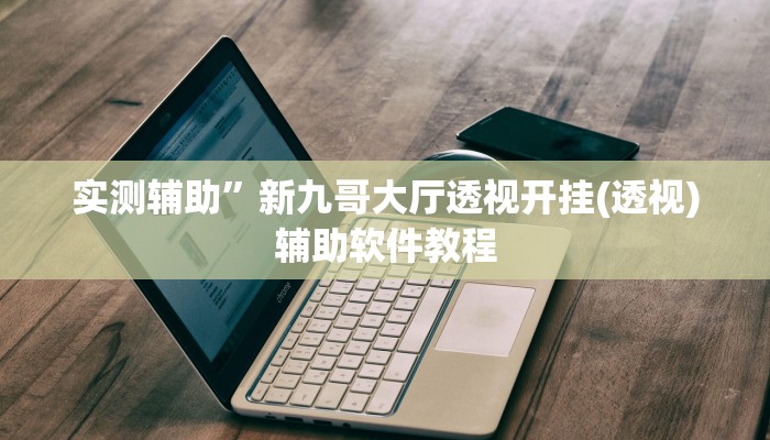实测辅助”新众娱大厅开挂神器”开挂详细教程