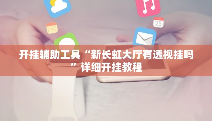 实测辅助”新道游大厅助赢神器”开挂详细教程