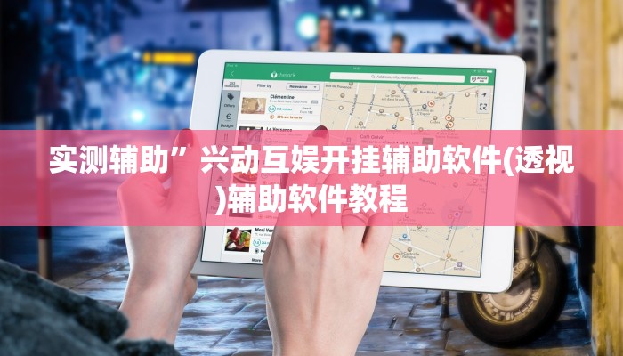 实测辅助”兴动互娱开挂辅助软件(透视)辅助软件教程