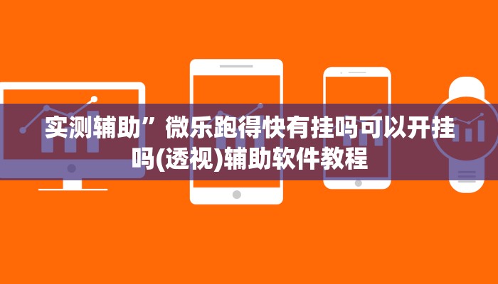 实测辅助”微乐跑得快有挂吗可以开挂吗(透视)辅助软件教程