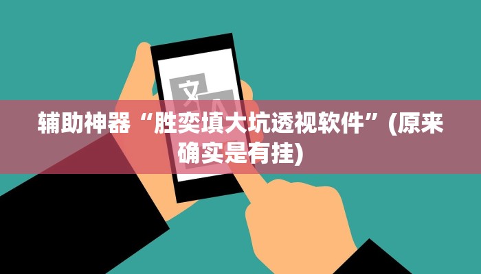 实测辅助”老友福建棋牌开挂教程(透视)辅助软件教程
