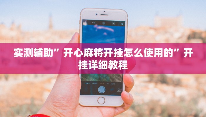 辅助神器“口袋广丰可以开挂吗”其实确实有挂