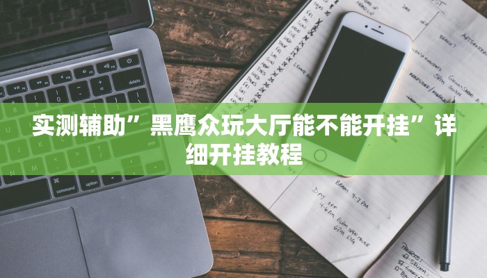 实测辅助”摇钱树拼十开挂神器(透视)辅助软件教程
