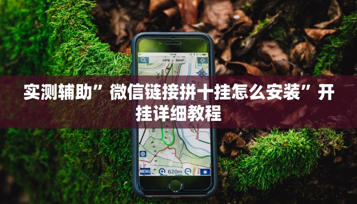 实测辅助”血拼三张辅助开挂”开挂详细教程