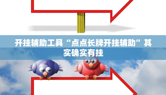 实测辅助”微乐麻将有挂么 神器”开挂详细教程