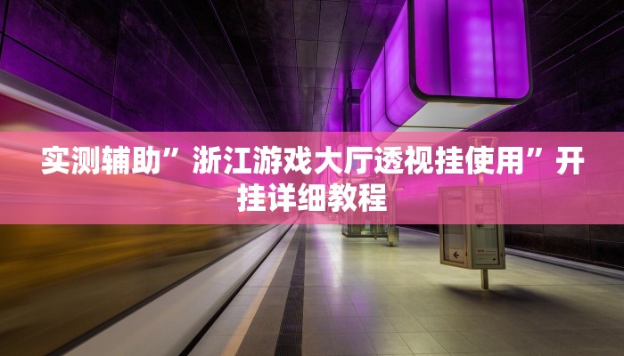 实测辅助”咋地棋牌辅助怎么开挂(透视)辅助软件教程