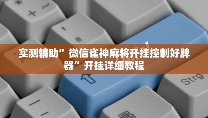 实测辅助”七喜拼三张辅助怎么开挂(透视)辅助软件教程