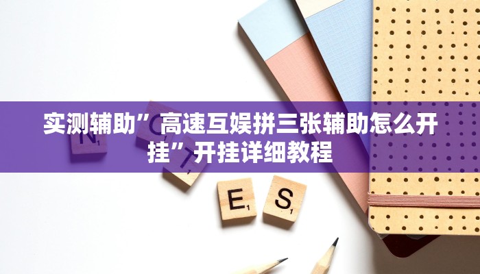 实测辅助”红龙Poker开挂怎么买”开挂详细教程