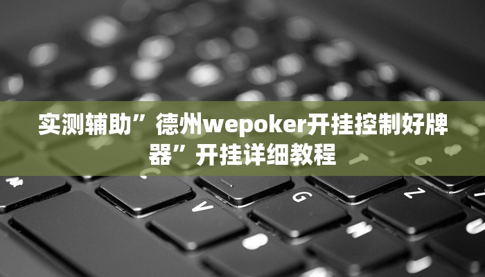实测辅助”微乐家乡麻将万能开挂器通用版(透视)辅助软件教程