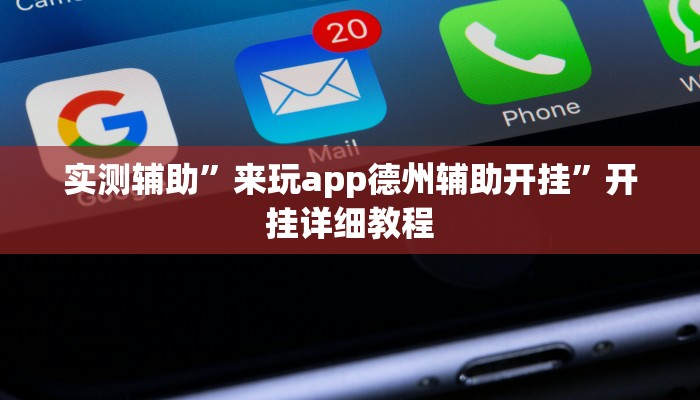 实测辅助”来玩app德州辅助开挂”开挂详细教程