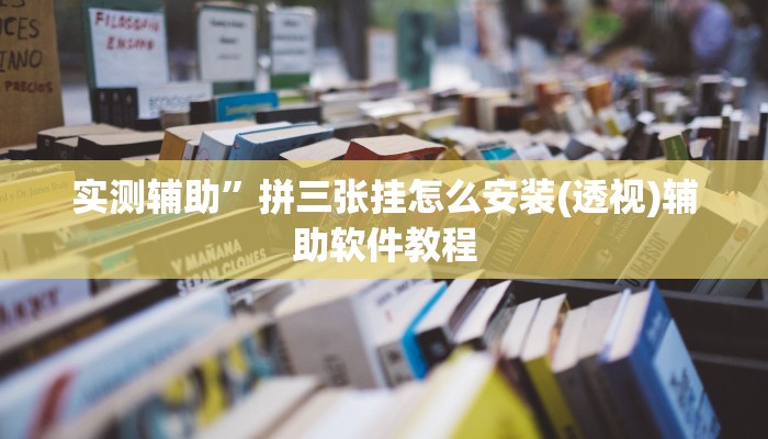 实测辅助”拼三张挂怎么安装(透视)辅助软件教程